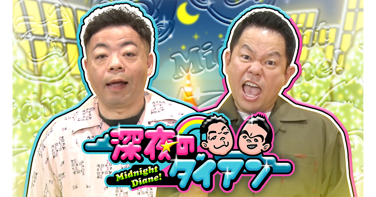 深夜のダイアン」公開収録 『お琴イントロQでスー‼︎』｜テレビ朝日