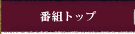 �ԑg�g�b�v