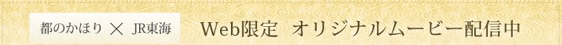 �s�̂��ق�~JR���C Web����I���W�i�����[�r�[�z�M��