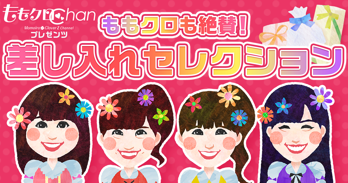 ももクロChanプレゼンツ ももクロも絶賛！差し入れセレクション