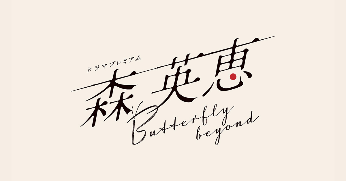 森泉の祖母・森英恵ドラマ最新情報：制作発表トレンドまとめ