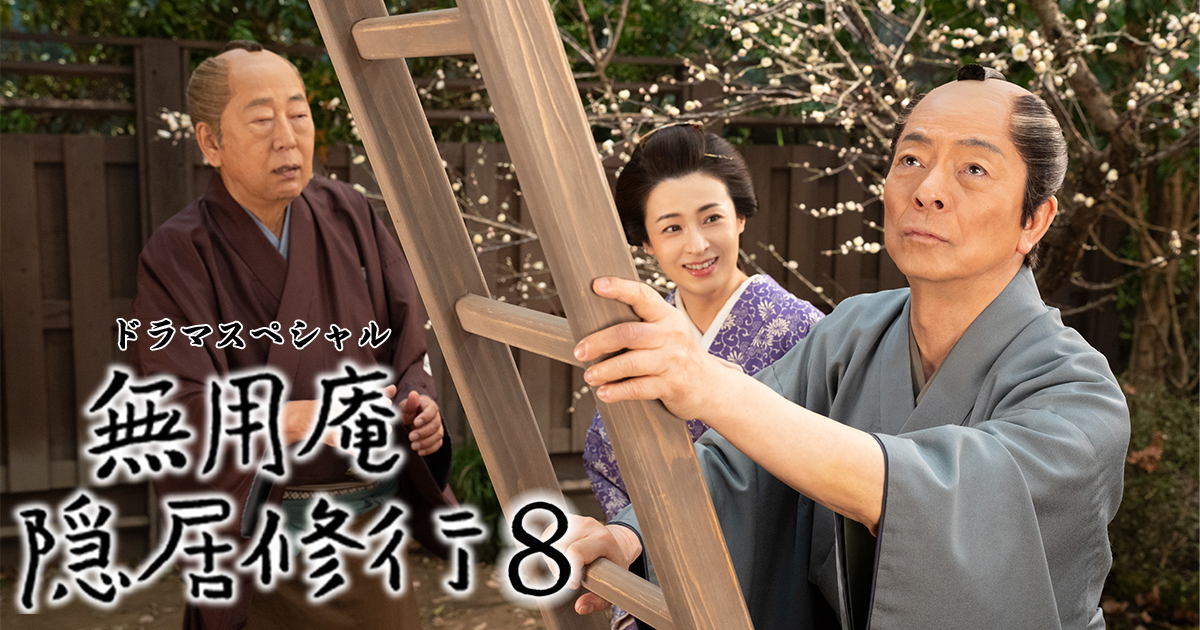 ドラマスペシャル『無用庵隠居修行8』｜テレビ朝日