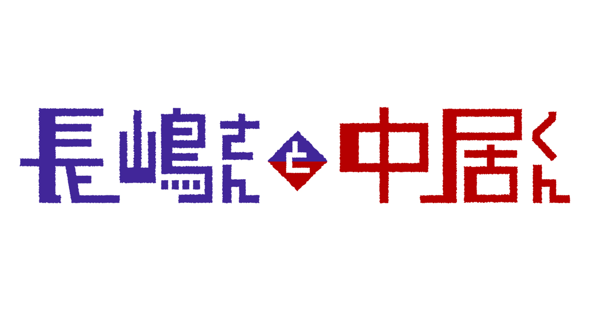 長嶋さんと中居くん｜テレビ朝日