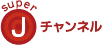 super J �`�����l��
