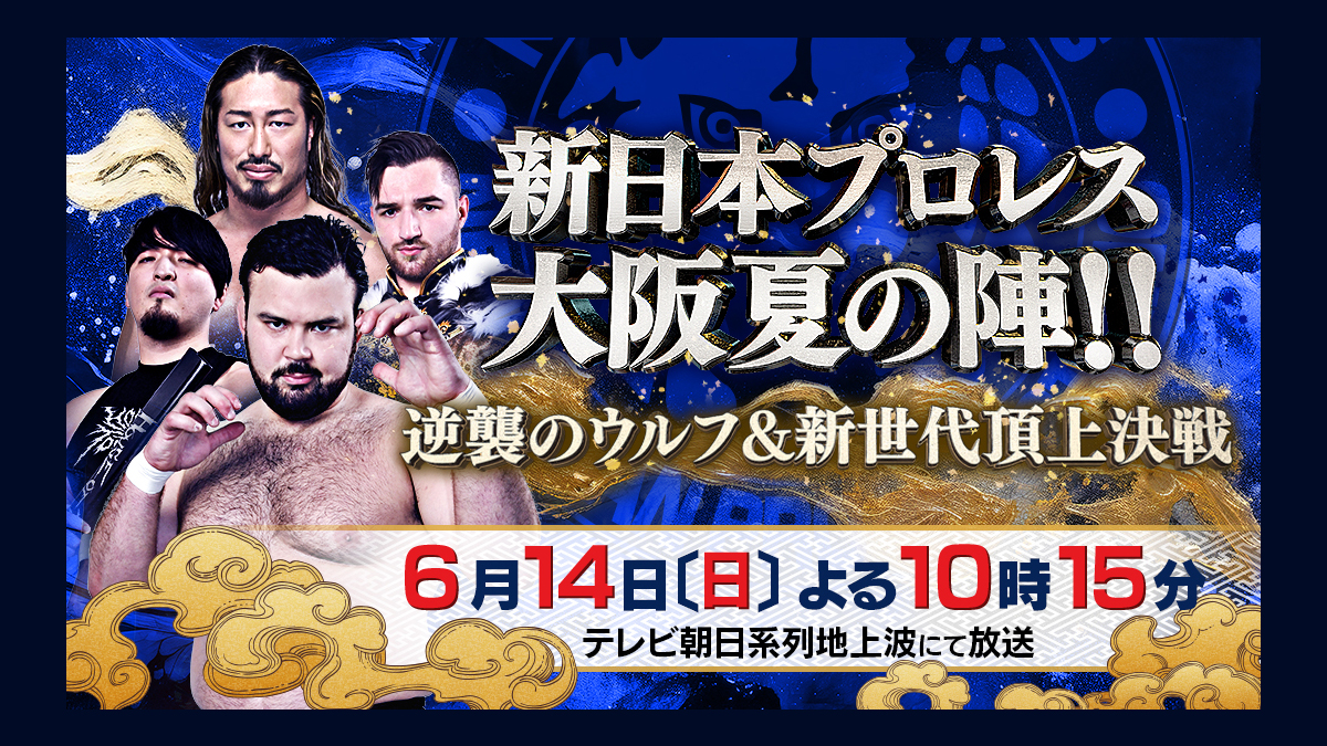 番組概要｜新日本プロレス大阪夏の陣!!逆襲のウルフ＆新世代頂上決戦