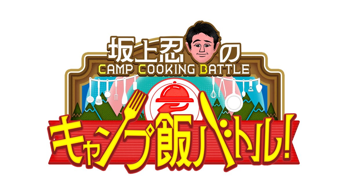 坂上 忍 出演 番組