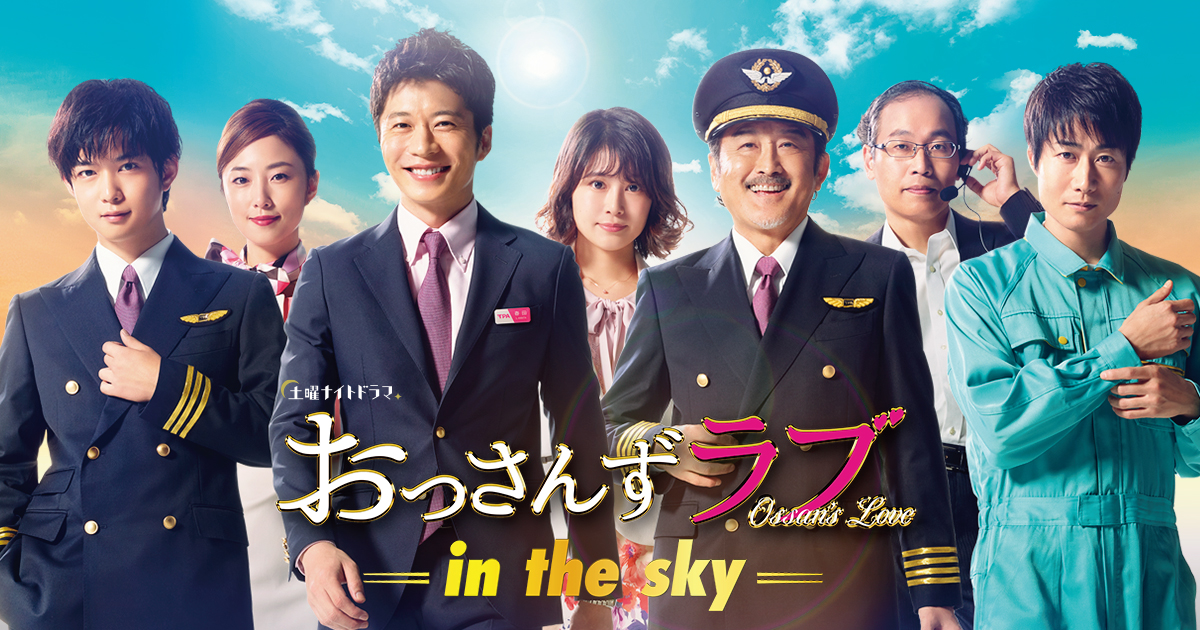 土曜ナイトドラマ『おっさんずラブ-in the sky-』｜テレビ朝日
