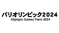 パリオリンピック2024
