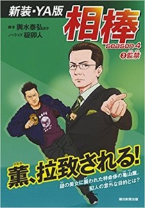 新装・ＹＡ版「相棒」season4 ③