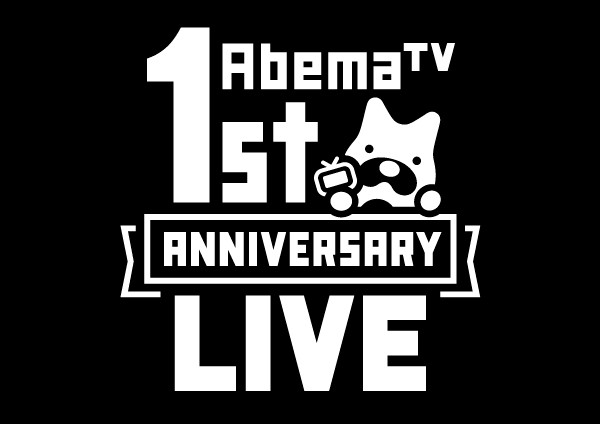 logo_AbemaTV_1st_ANNIV_LIVE-縮小