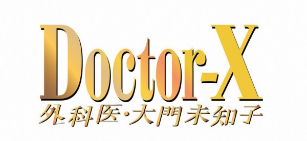 【ドクターＸ】2017ロゴ