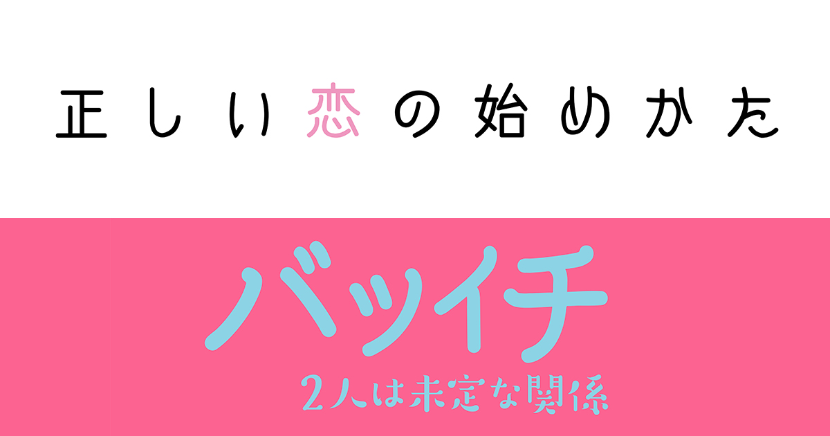バツイチ2人は未定な関係｜テレビ朝日＆TELASA恋愛ドラマシリーズ