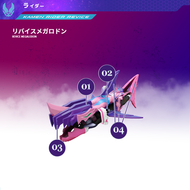 リバイスメガロドン｜仮面ライダーリバイス｜テレビ朝日