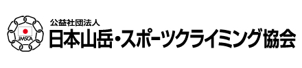 公益社団法人　日本山岳協会　スポーツクライミング協議会　公式サイト