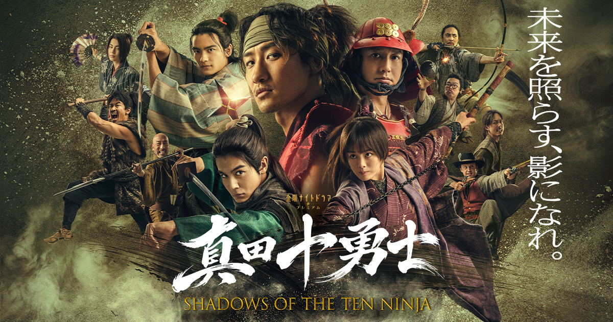 真田十勇士 SHADOWS OF THE TEN NINJA