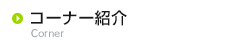 �R�[�i�[�Љ�