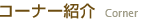 コーナー紹介
