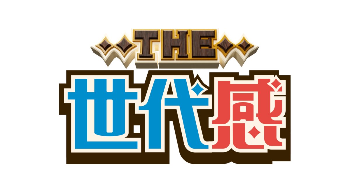 THE世代感｜テレビ朝日