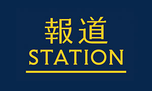 報道STATION