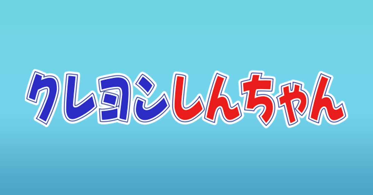 クレヨンしんちゃん テレビ朝日