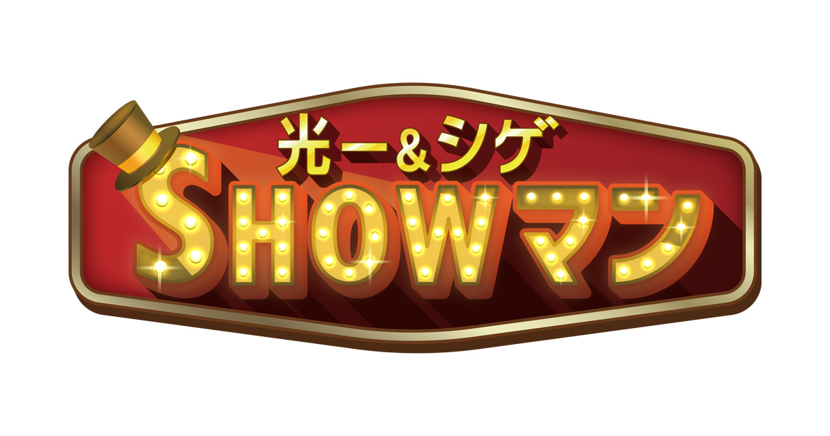 光一＆シゲのSHOWマン!!｜テレビ朝日
