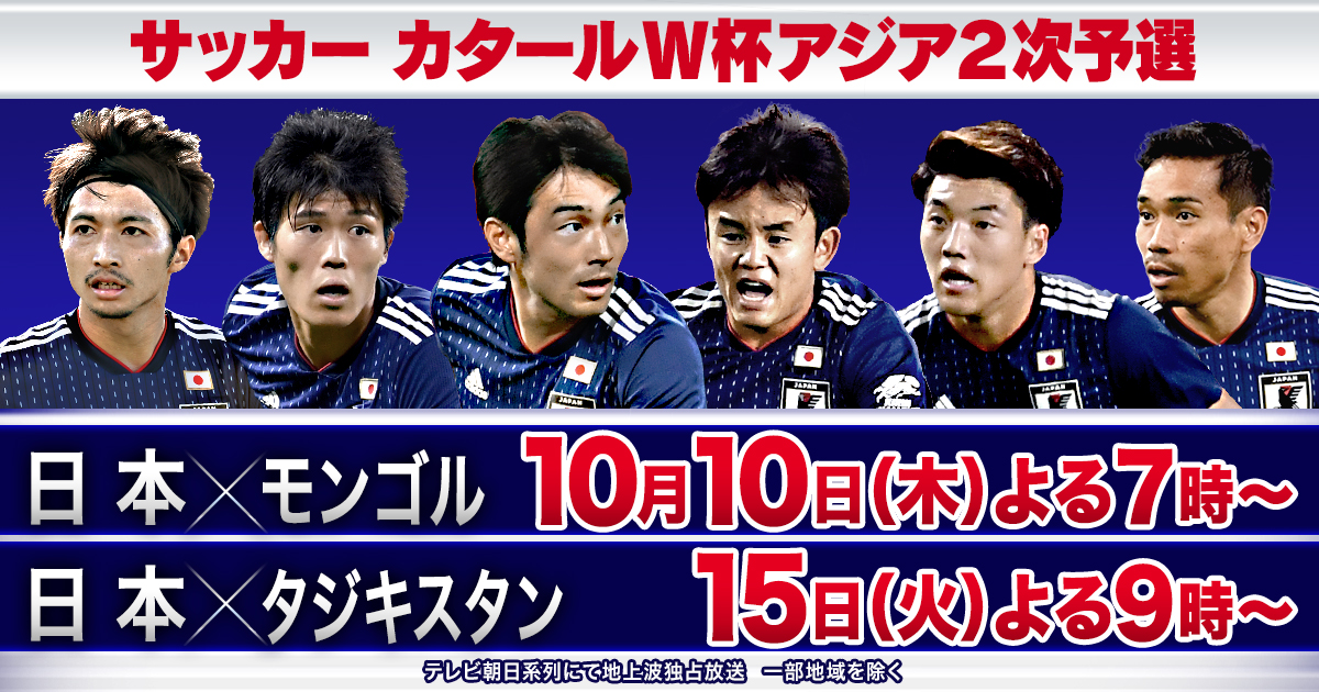 SAMURAI BLUE (日本代表)｜サッカーカタールW杯アジア2次予選｜テレビ朝日