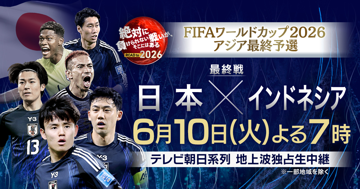 FIFA ワールドカップ 2026 アジア最終予選|テレビ朝日