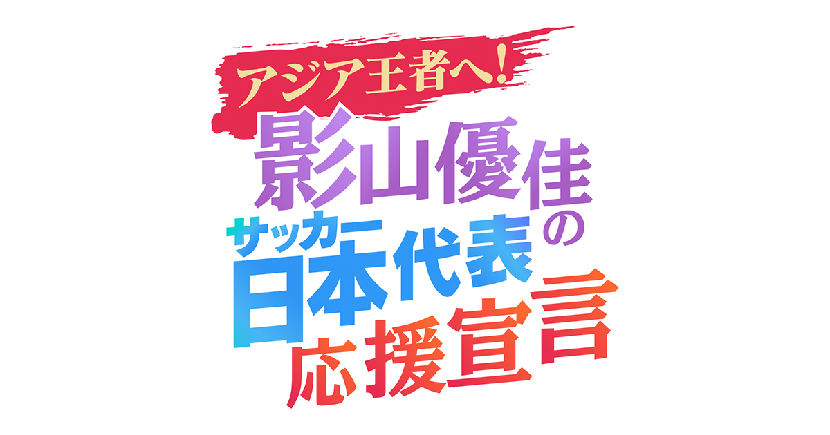 アジア王者へ！影山優佳のサッカー日本代表応援宣言