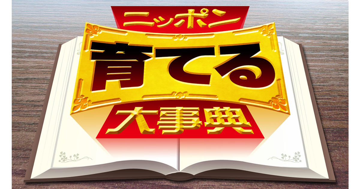 ニッポン育てる大事典｜テレビ朝日