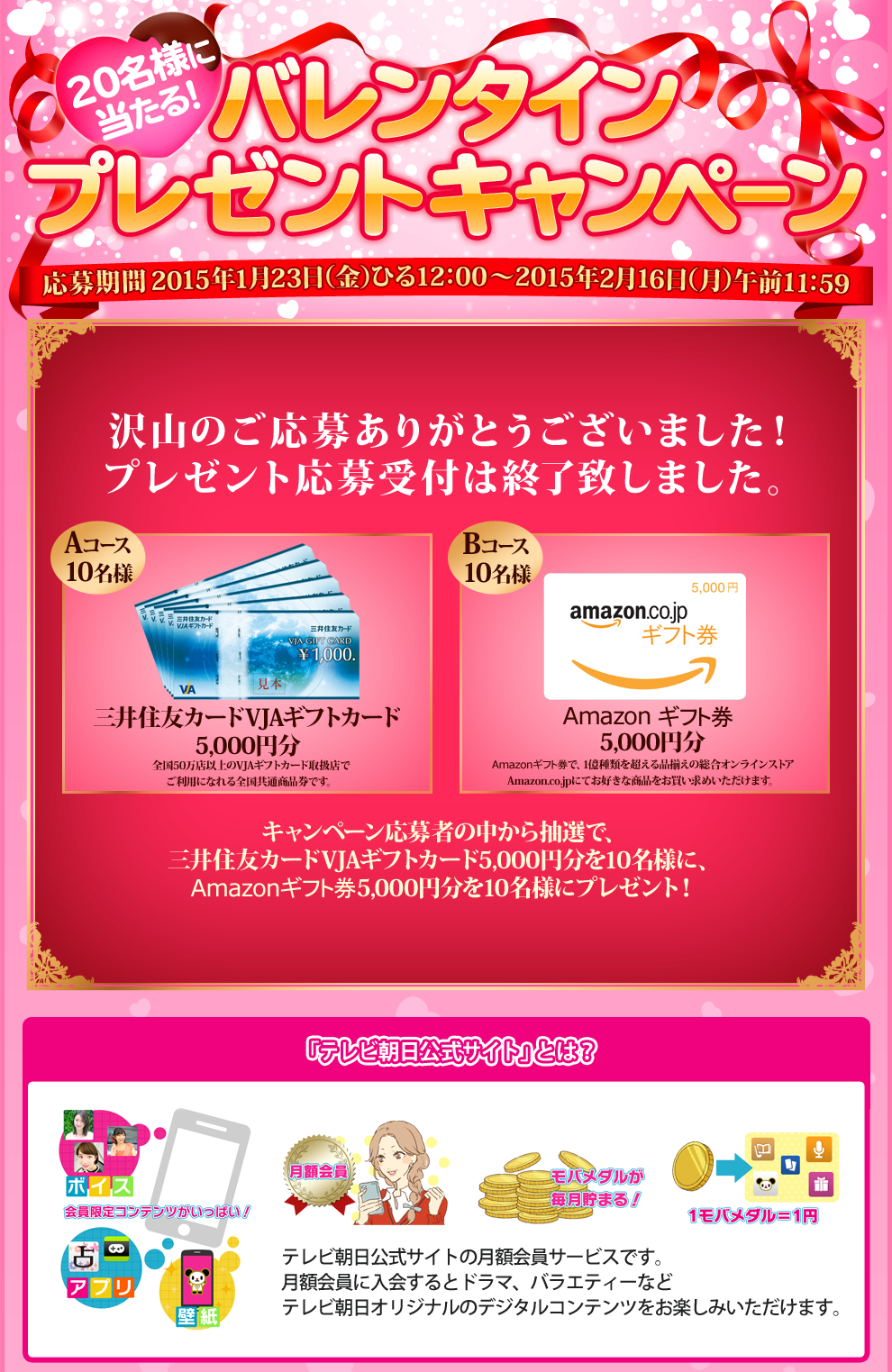 Aコース 三井住友カードVJAギフトカード5,000円分 10名様。Bコース Amazonギフト券5,000円分 10名様。