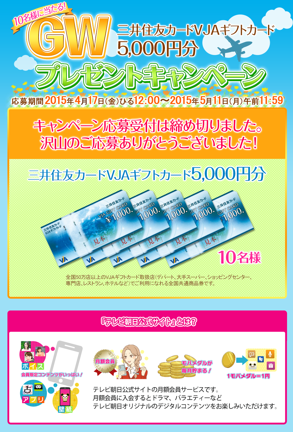 三井住友カードVJAギフトカード5,000円分が10名様に当たる！
