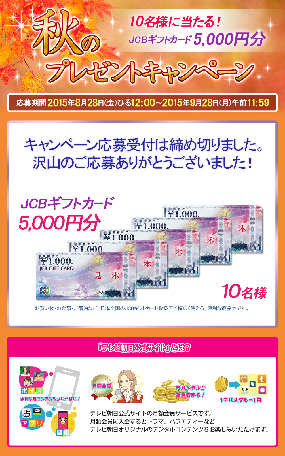 JCBギフトカード/5,000円分/10名様