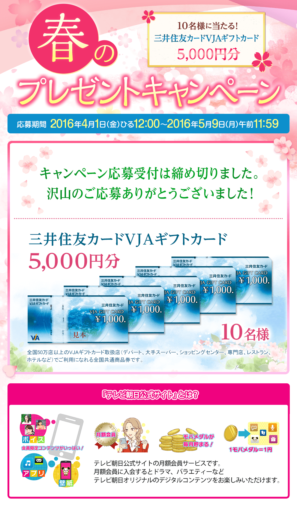 三井住友カードVJAギフトカード 5,000円分 10名様