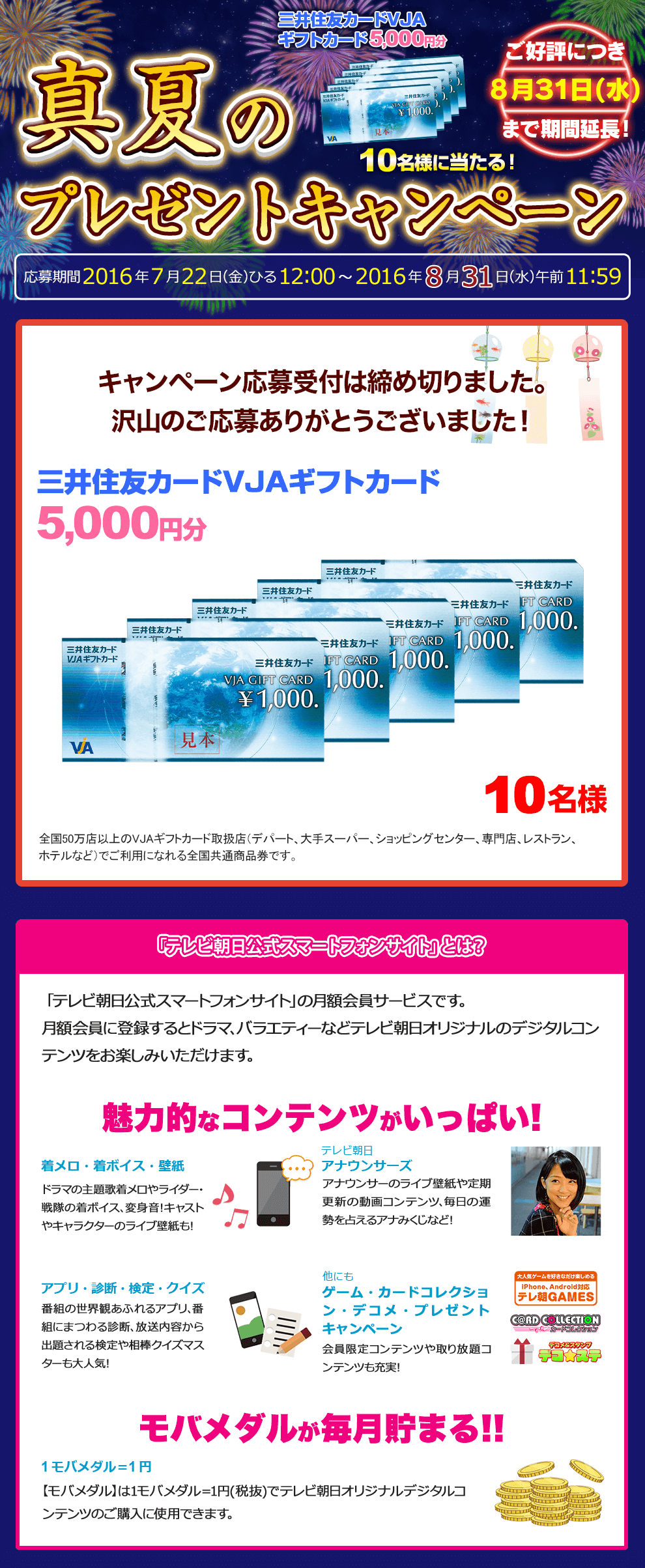 真夏のプレゼントキャンペーン 三井住友カードVJAギフトカード5,000円分 10名様