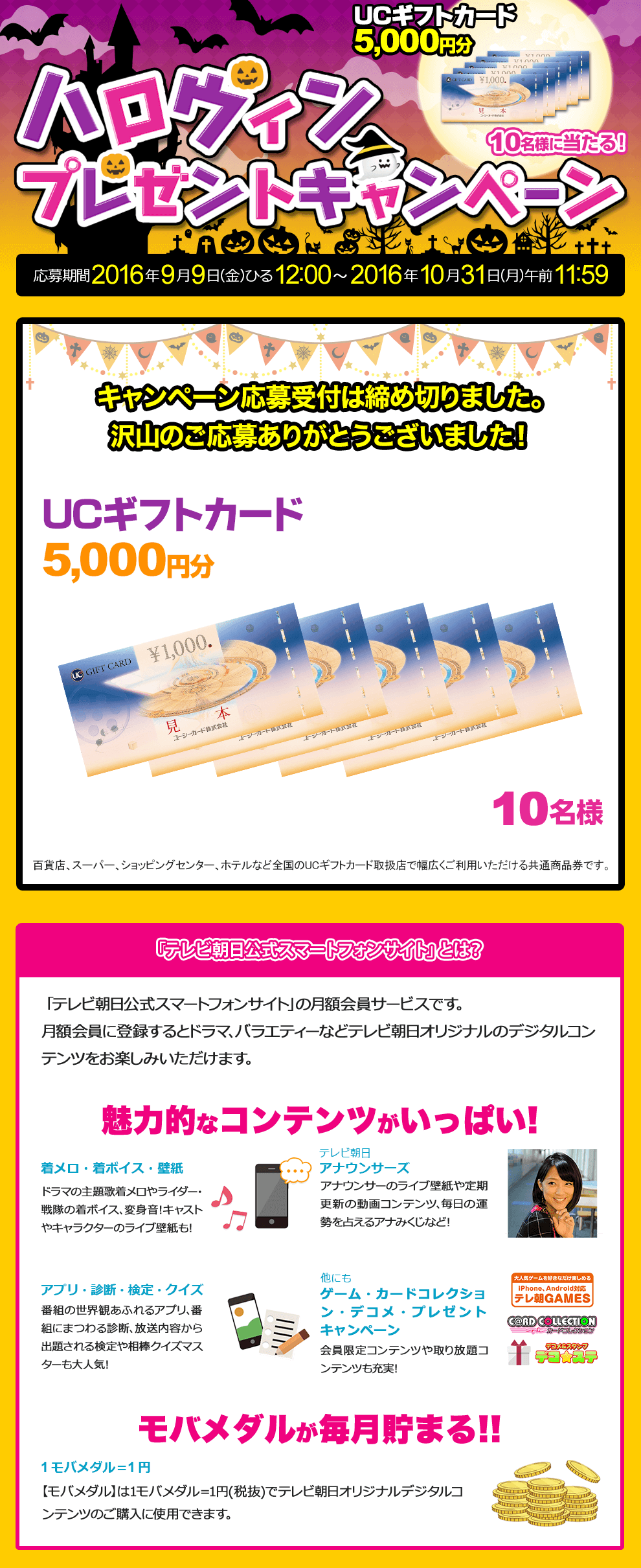 ハロウィンプレゼントキャンペーン UCギフトカード5,000円分 10名様