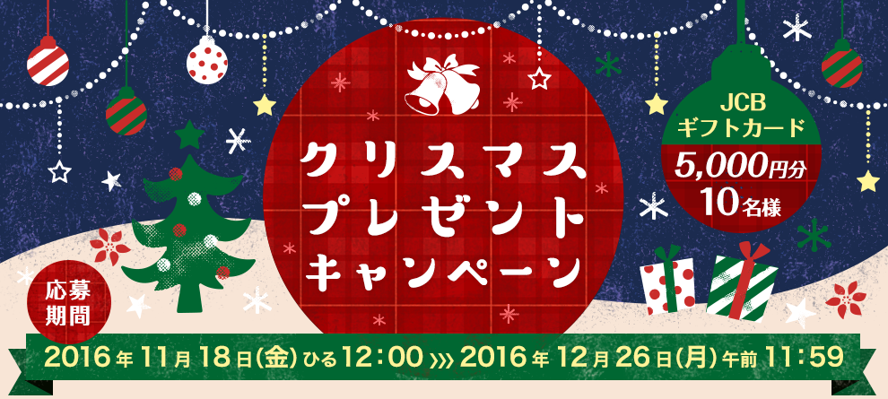 クリスマスプレゼントキャンペーン JCBギフトカード 5,000円分 10名様