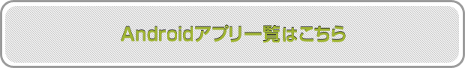 android�A�v���ꗗ