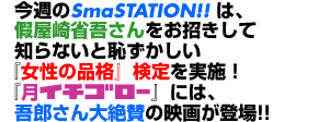 TSmaSTATION!!́AȌႳĒmȂƒpw̕iix{IwC`S[xɂ́AY^̉f悪o!!