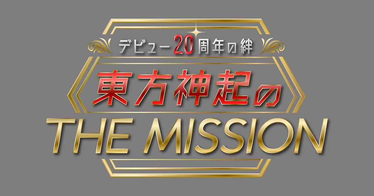 デビュー20周年の絆 東方神起のTHE MISSION｜テレビ朝日
