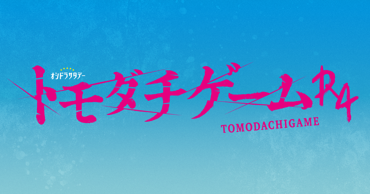 トモダチゲームR4』Blu-ray＆DVD本日発売！｜ニュース｜オシドラ 