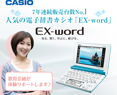 7�N�A���̔��䐔No.1 �l�C�̓d�q�����J�V�I�uEX-word�v