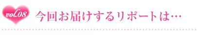 vol.7 ���񂨓͂����郊�|�[�g�́c