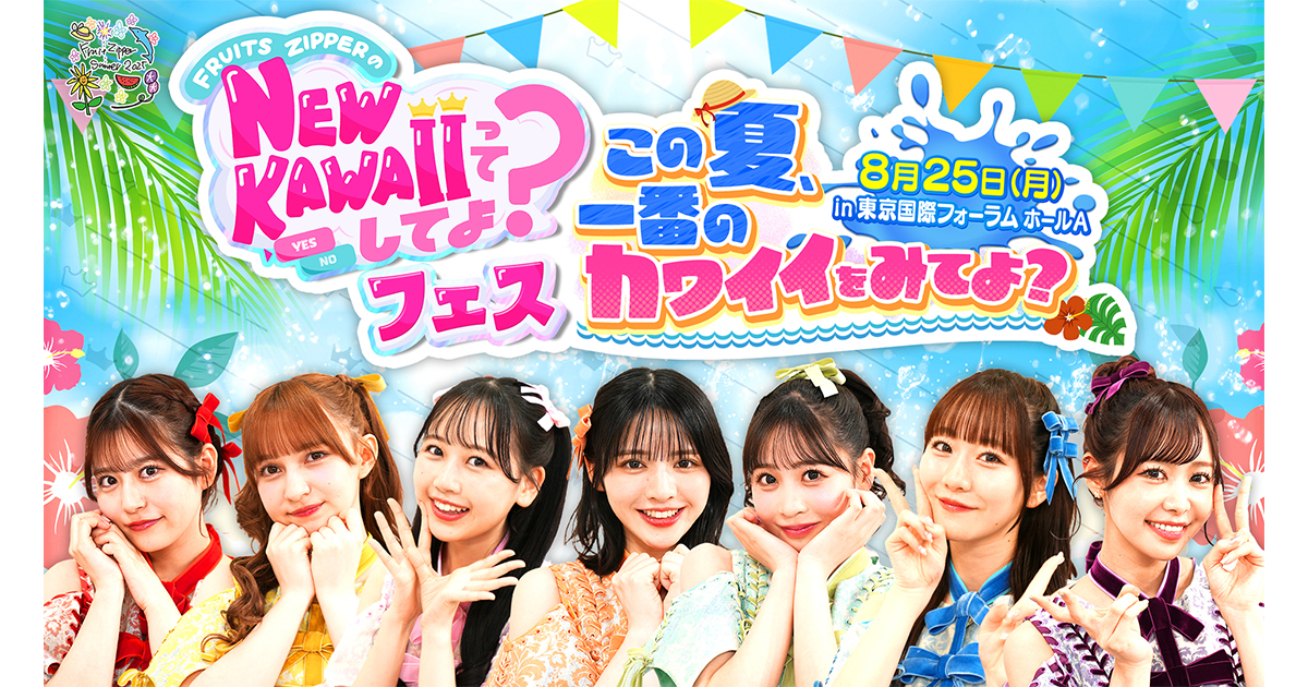 NEW KAWAIIってしてよ？フェス ～この夏、一番のカワイイをみてよ