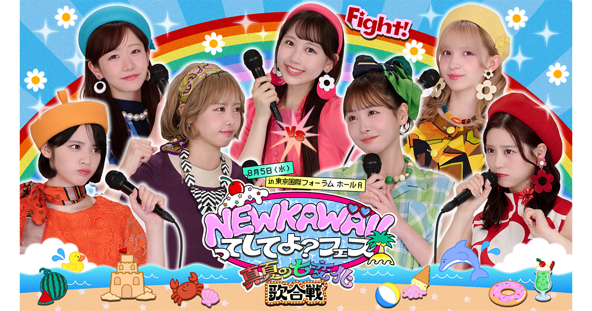 NEW KAWAIIってしてよ？フェス～真夏の七変化歌合戦～｜テレビ朝日