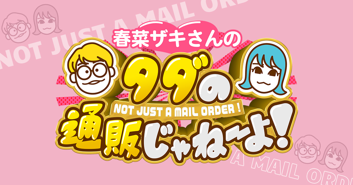 番組概要｜春菜ザキさんのタダの通販じゃねーよ!｜テレビ朝日