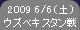 2009 6/6 (土) ウズベキスタン戦