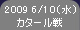 2009 6/10 (水) カタール戦
