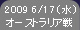 2009 6/17 (水) オーストラリア戦