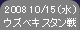2008 10/15 (水) ウズベキスタン戦