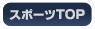 �X�|�[�cTOP
